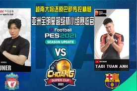 实况2021亚洲全明星超级杯小组赛收官-越南大将还原巴萨传控精髓视频封面