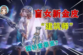 第五人格：盲女出新金皮了，花朵纽扣眼太好看！帽子撞衫索菲亚