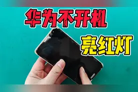 华为手机亮红灯不开机，这是cpu虚焊造成的，一般重装CPU就能解决视频封面
