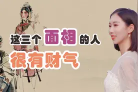 有无财气，一看便知！老人说：这三个面相的人很有财气，你是吗？视频封面