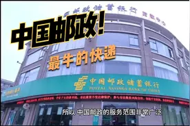 中国邮政为什么这么火？中国骄傲！！中国力量！邮政快递最牛！视频封面