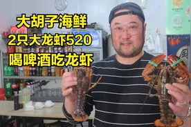青岛特色啤酒屋，520块买2只大龙虾，260元加工费，便宜又好吃视频封面