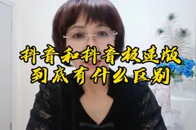 抖音和抖音极速版到底有什么区别，你知道多少@DOU+小助手