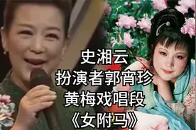 87版《红楼梦》：史湘云的扮演者郭宵珍，黄梅戏唱段《女驸马》视频封面