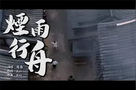 【烧脑神曲】司南演唱的《烟雨行舟》，烟雨入江南，山水如墨染！