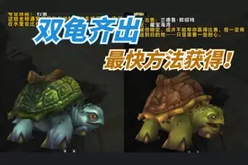 【老司机】 魔兽世界德拉诺渔夫成就，钓乌龟与海龟最快方法！