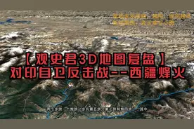 【观史君3D地图复盘】对印自卫反击战--西疆烽火视频封面