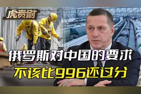 中俄边贸不是劳资关系，俄副总理对中国提的要求，不该比996过分视频封面