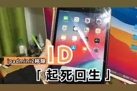 ipad mini2 移除id（起死回生）