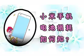 小米手机电池损耗情况怎么就知道了？查看方法在这里！