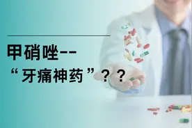 甲硝唑-牙痛神药？？甲硝唑该如何使用