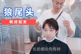 小伙头发又细又扁塌，狼尾头剪成短发，气质与颜值双提升