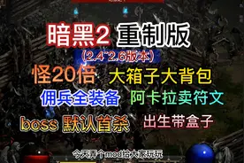 【暗黑2重制版】离线最新mod 20倍怪+大箱子大背包+佣兵全装备