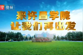 视频 | 来许昌学院，让我们再出发视频封面