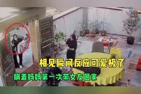 男生瞒着妈妈第一次带女友回家，两人相见瞬间，反应可爱极了！视频封面