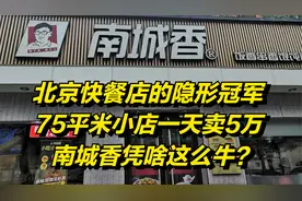 北京快餐店的隐形冠军，75平米店一天卖5万，南城香凭啥这么牛？视频封面