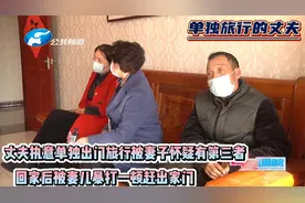 丈夫执意单独旅行，被妻子怀疑偷偷见小三，多番追问都不透露行踪视频封面
