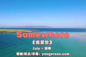 经典轻音乐《Somewhere》舒缓悲伤的旋律，淡淡伤感，入耳醉心