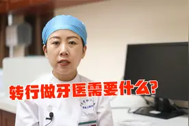 都说牙医收入好，怎么转行做牙医？先别急看完这个再说！视频封面
