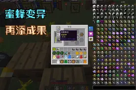 我的世界林业55：蜜蜂变异小有成果