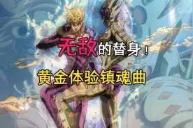 为什么说黄金体验镇魂曲是最无敌的替身？他的替身能力是什么意思