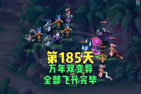 梦幻西游：万年居然出了双变异！今日全部飞升完毕！