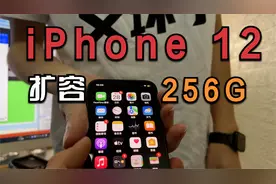 小伙的iPhone 12容量太小只有64G，扩容到256G还能再用两年视频封面