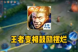 王者经济补偿机制再惹争议，确定不是在变相鼓励摆烂？视频封面