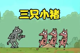 三只小猪建房子，却被大灰狼轻松吹倒，结局反转让人意外视频封面