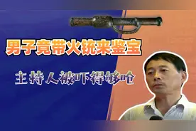 男子手持明代火铳来鉴宝，吓坏了主持人，竟然只花1300块钱买的