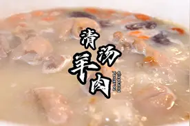 广东人羊肉去膻味的方法还真是不错！清汤羊肉汤色奶白鲜美无比