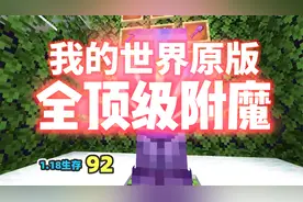我的世界1.18生存92：全物品顶级附魔，下界合金套装视频封面
