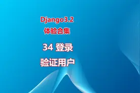 40从request POST中提取username和password（体验django3.2）