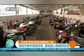 电动车充电停放出新规！《江苏省住宅物业消防安全管理规定》施行视频封面