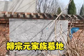 探访河东名门望族，唐宋八大家之柳宗元祖茔！