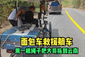 救援躺车大哥，瑶瑶开着面包车用一根绳子，硬生生给大哥拖到云南视频封面