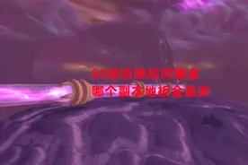 魔兽世界怀旧服：80级防骑如何赚金，哪个副本地板金最多