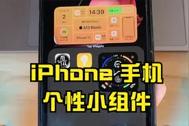 iPhone 手机个性小组件，苹果小组件名称怎么删除？