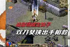 国产经典动作游戏刀剑上古传说拿到气凝珠暴揍劫色战象视频封面