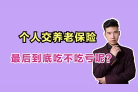 每月都交养老保险，大部分都划入统筹账户，最后是否比较吃亏呢？