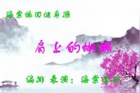 原创燃脂瘦身健身操《肩上的蝴蝶》跳出岁月美丽心情背面演示视频封面