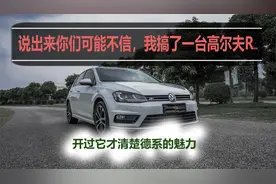 东莞二手车商高尔夫R只卖11W，这车真的靠谱吗？视频封面