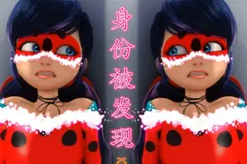 马丽娜真实身份被发现？瓢虫雷迪和黑猫诺儿