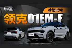 省油跑得快，试驾油电混动领克01EM-F