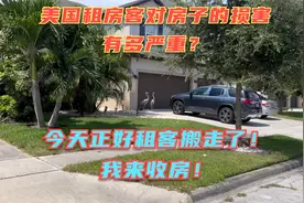 美国租房客的素质咋样？对房子损毁有多严重？今天我正好来收房！视频封面