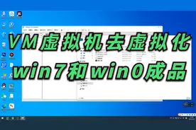 VMware虚拟机去虚拟化修改硬件信息过游戏检测成品系统安装教程！