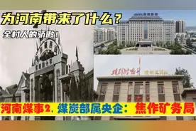 中央下放焦作第1大央企：焦作矿务局曾多辉煌，为焦作带来什么？