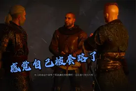 【巫师3：石之心】第3期     做完事去领赏金，莫名其妙入了伙！