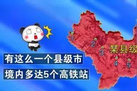 有一个县级市，拥有5个高铁站，数量之多，全国实属罕见！视频封面