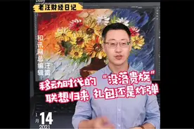 联想称回归A股是为提升内地投资便利性！是缺钱了还是在忽悠？视频封面